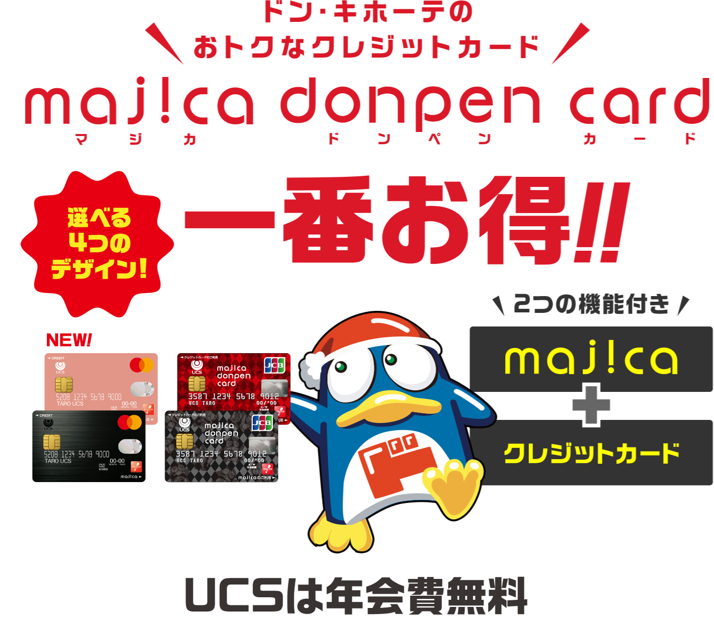 Majica Donpen Card マジカドンペンカード のご紹介 Ppihグループ全店舗で使えるお得な電子マネー 驚安の殿堂 ドン キホーテ