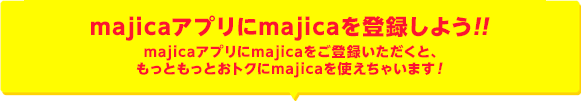 ClubDonpenモバイルにmajicaを登録しよう!!majicaアプリにmajicaをご登録いただくと、もっともっとおトクにmajicaを使えちゃいます!