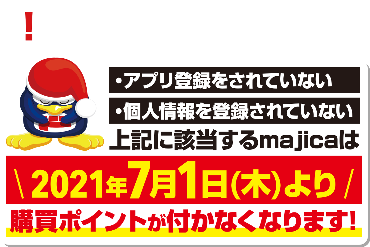 重要なお知らせ 2021年7月1日(木)より購買ポイントが付かなくなり