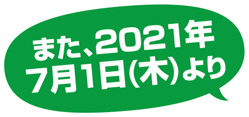 また、2021年7月1日（木）より