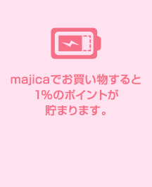 majicaにチャージすると1%のポイントが貯まります。
