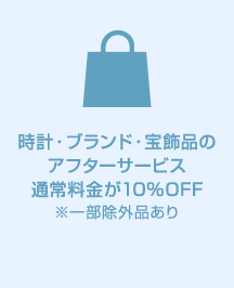 時計・ブランド・宝飾品のアフターサービス通常料金が10%OFF
