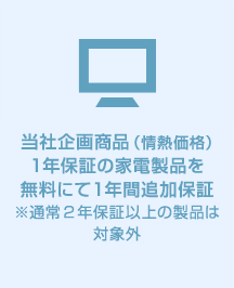 当社企画商品(情熱価格)の家電製品を無料にて1年間追加保証