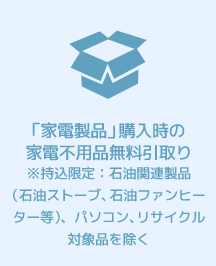 「家電製品」購入時の家電不用品無料引取り※一部対象外もございます。