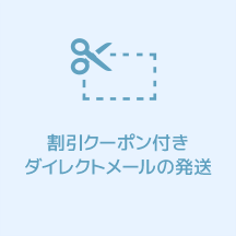割引クーポン付きダイレクトメールの発送
