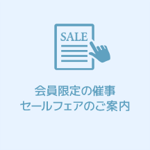 会員限定の催事セールフェアのご案内