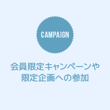 会員限定キャンペーンや限定企画への参加