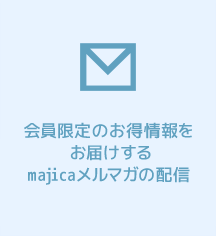 会員限定のお得情報をお届けするmajicaメルマガの配信