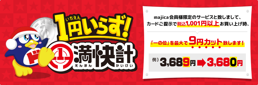 1円いらず! 円満快計