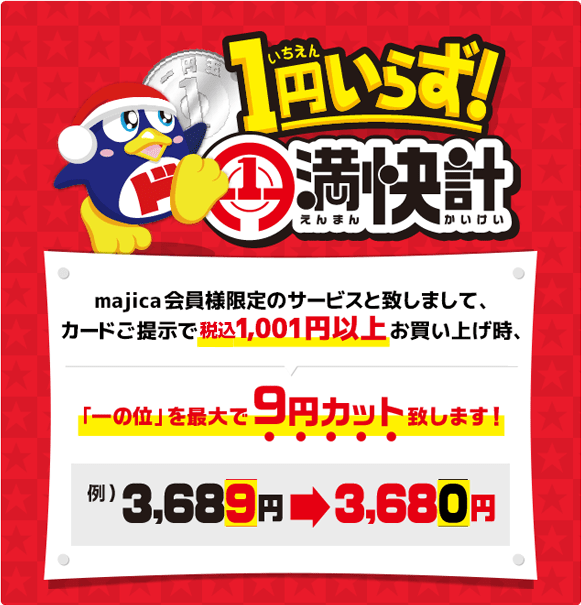 1円いらず! 円満快計