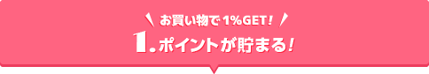チャージ(入金)で1%GET|ポイントが貯まる!