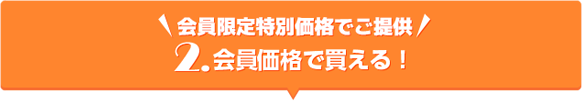 会員価格で買える!|会員限定特別価格でご提供