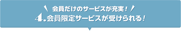 会員だけのサービスが充実!|会員限定サービスが受けられる!