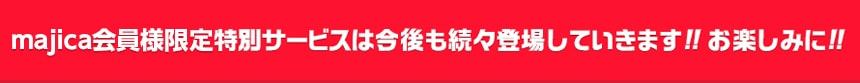 majica会員様限定特別サービスは今後も続々登場していきます!!お楽しみに!!