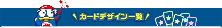 カードデザイン一覧