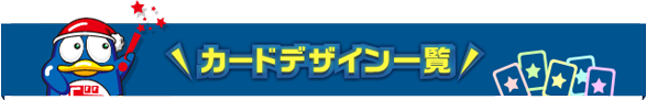カードデザイン一覧