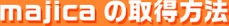 majicaの取得方法