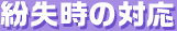紛失時の対応