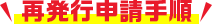 再発行申請手順