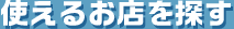 使えるお店を探す