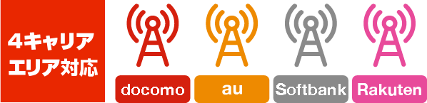 4キャリアエリア対応