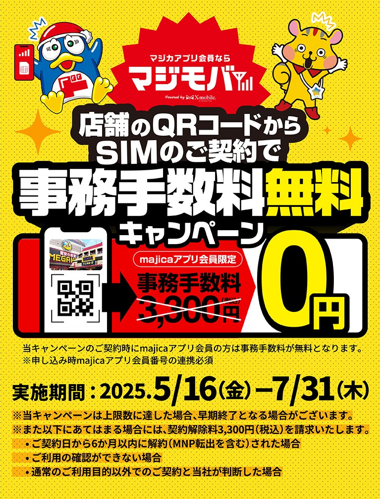 ご契約は店舗のご利用がお得！