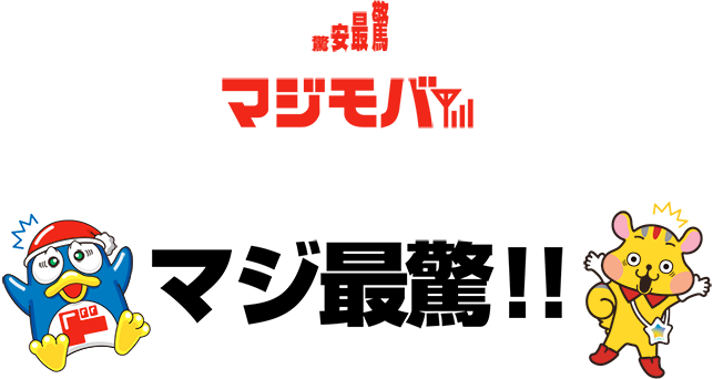 驚安プランとの組み合わせは