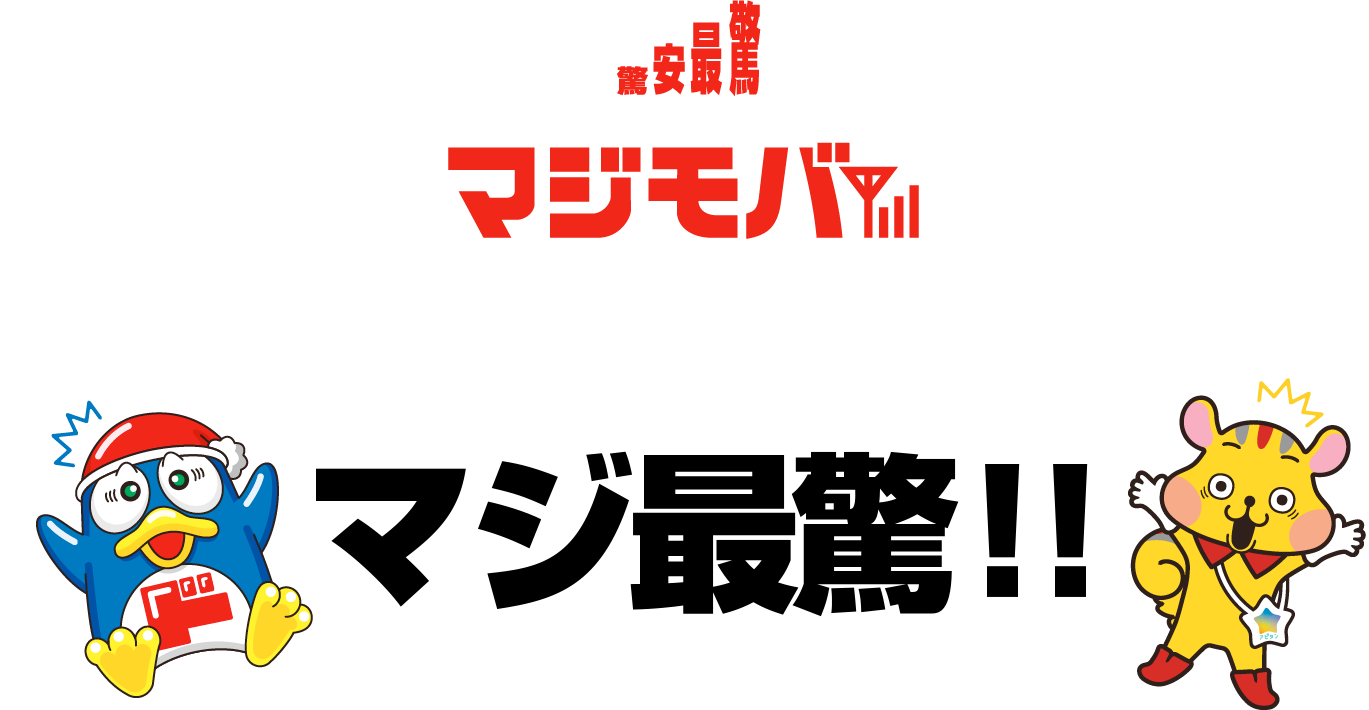 最驚Wi-Fiとの組み合わせは