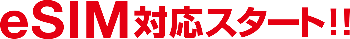 eSIM対応スタート