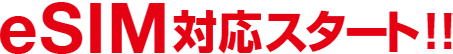 eSIM対応スタート