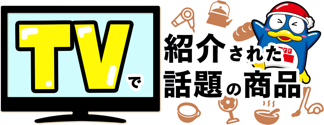 TVで紹介された話題の商品