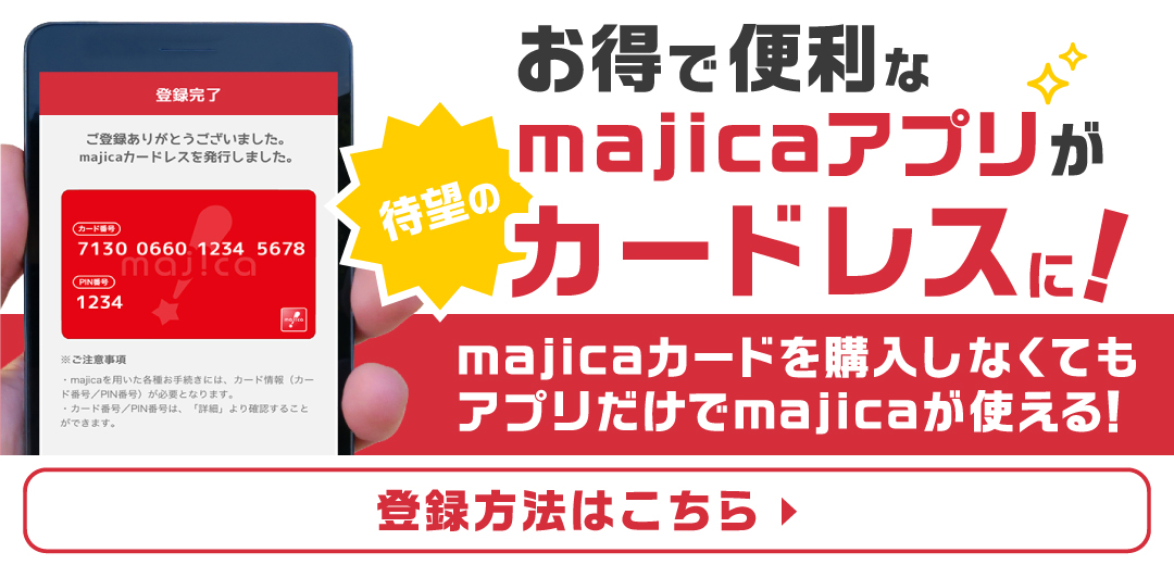 お得で便利なmajicaアプリが待望のカードレスに！
