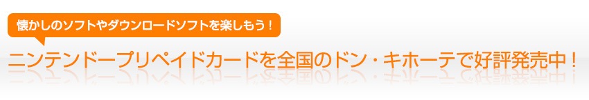 懐かしのソフトやダウンロードソフトを楽しもう！ニンテンドープリベイドカードをドン・キホーテで好評発売中！