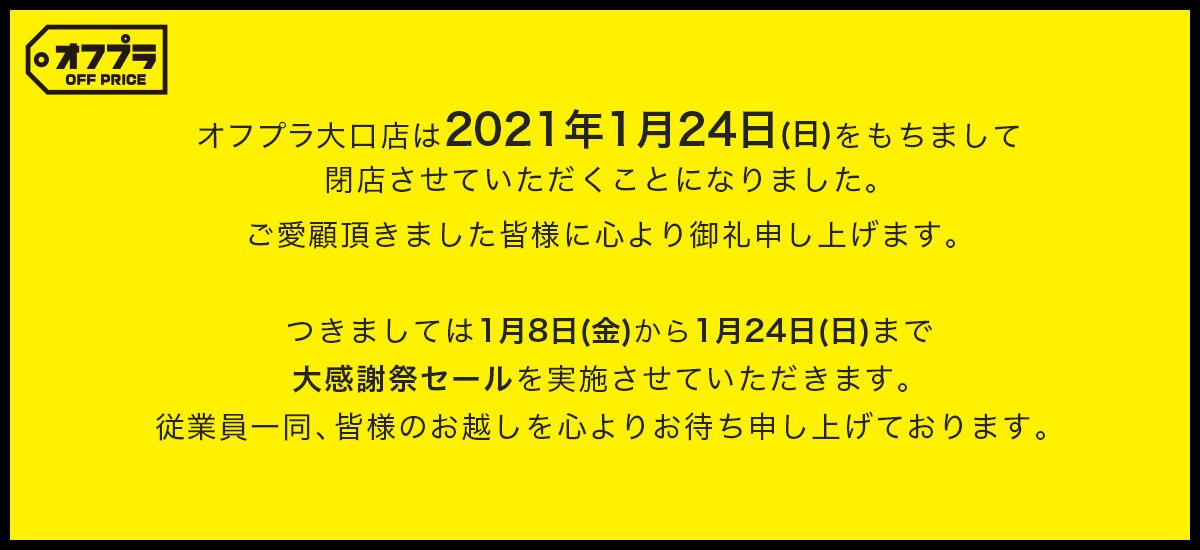 オフプラ大口店は2021年1月24日(日)をもちまして閉店させていただくことになりました。