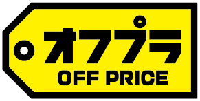 オフプラ_OFF PRICE