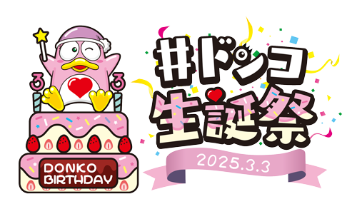 ドンコ生誕祭2025