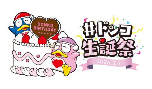 ドンコ生誕祭2026