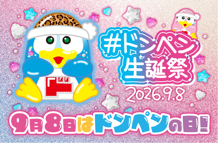 ドンペン生誕祭2026