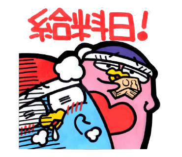 POPなドンペン　給料日！