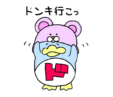 ゆるゆるドンペン　ドンキ行こっ