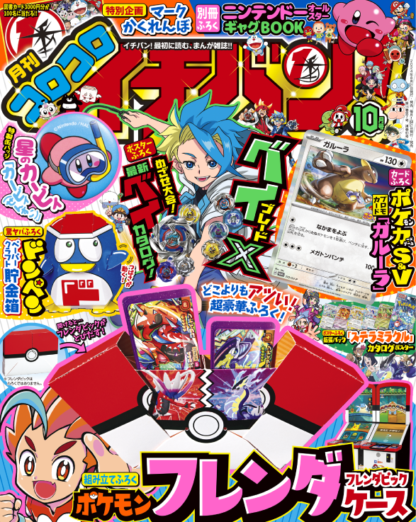 小学館 コロコロイチバン! 2024年10月号の表紙
