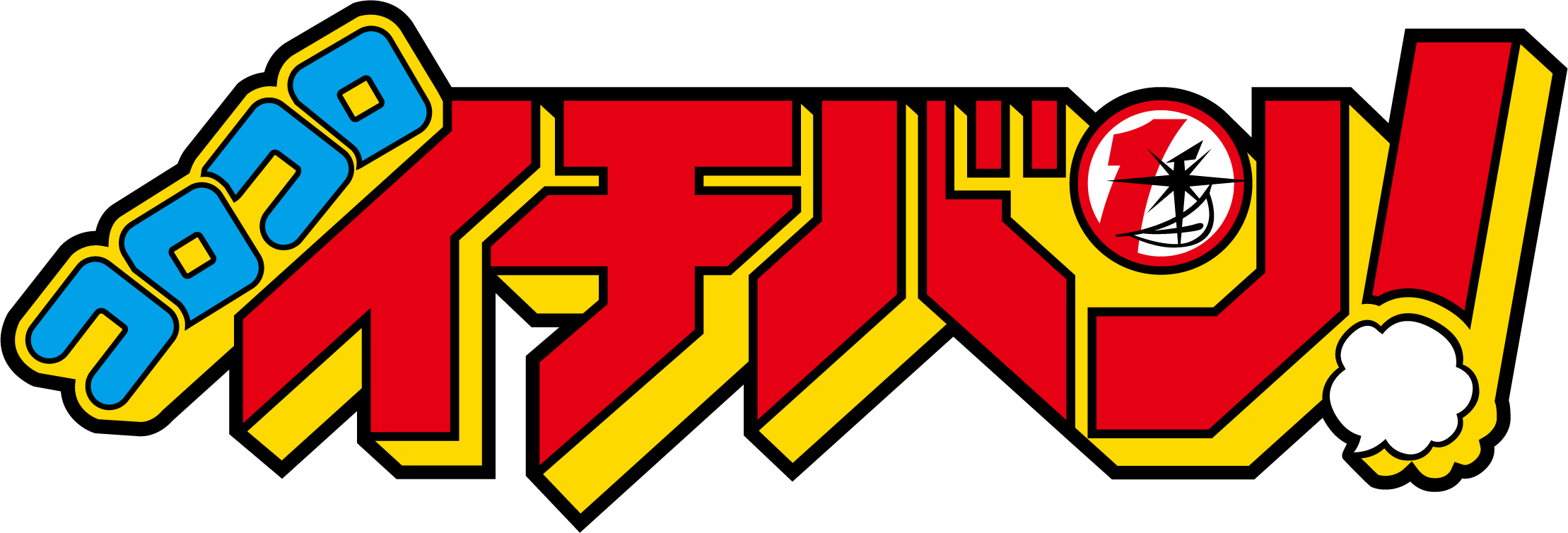小学館コロコロイチバン!