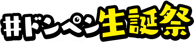 ドンペン生誕祭_ロゴ