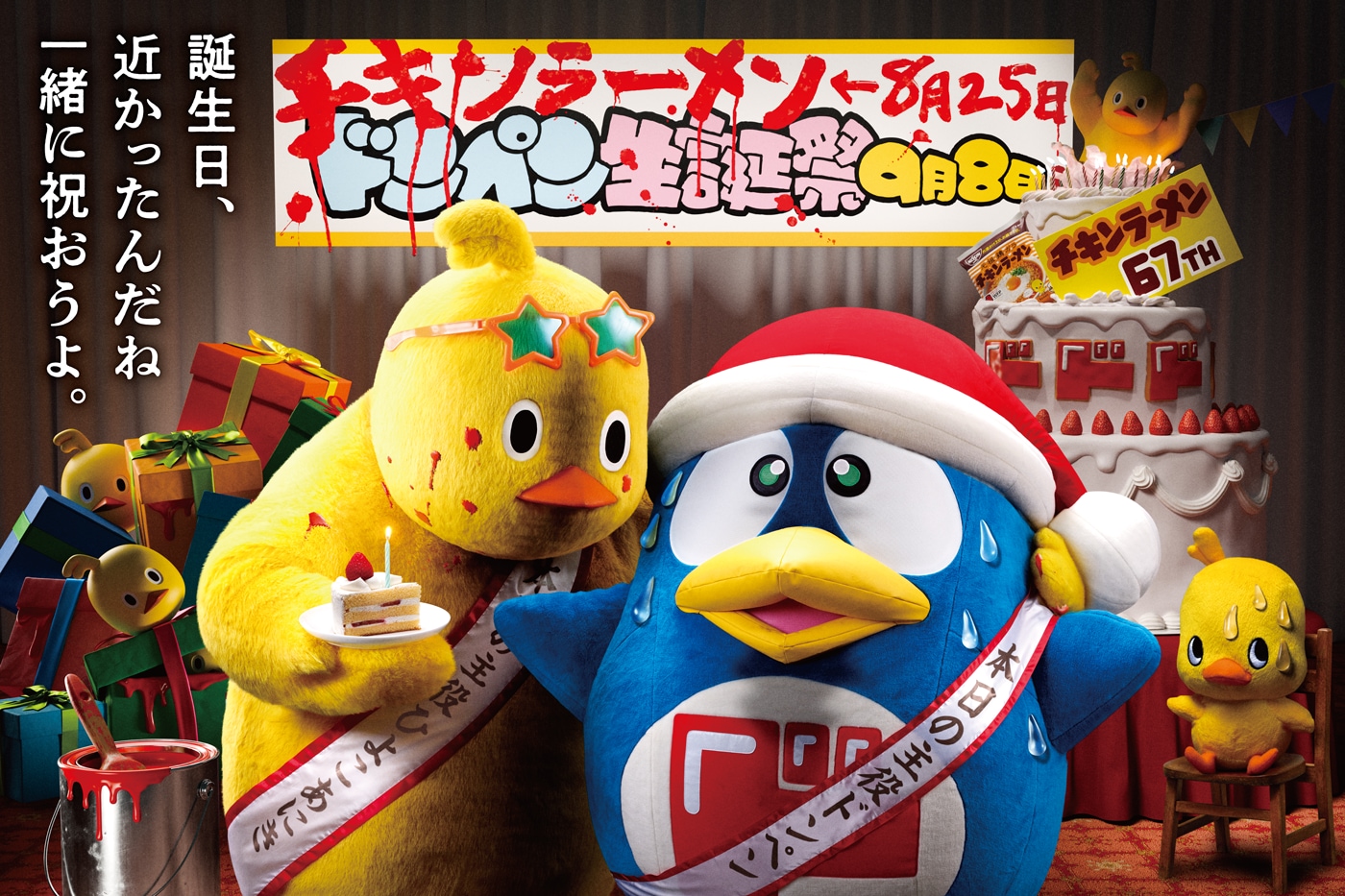 チキンラーメン×ドンペンコラボ企画