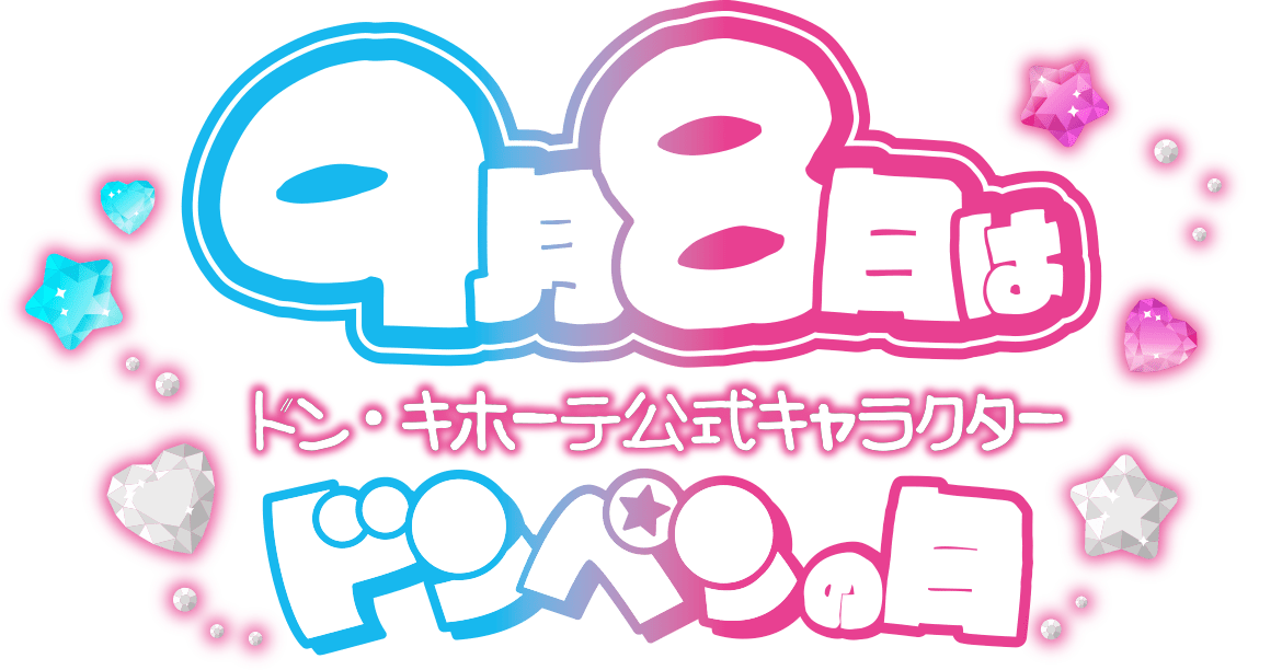 9月8日は ドン・キホーテ公式キャラクター ドンペンの日