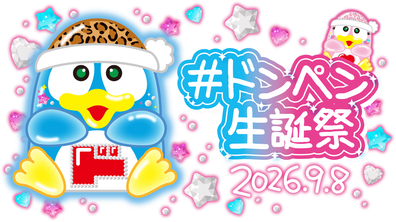#ドンペン生誕祭 2026