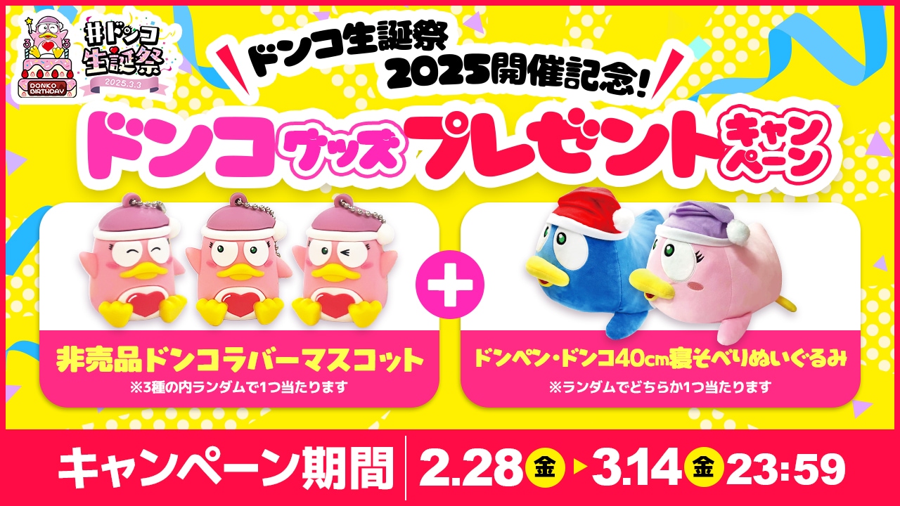 抽選で非売品ドンコグッズや限定コラボグッズなどが当たる!