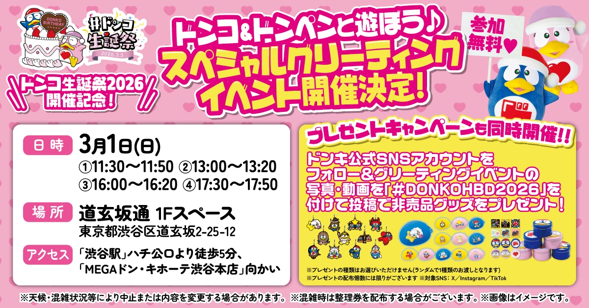 抽選で非売品ドンコグッズや限定コラボグッズなどが当たる!