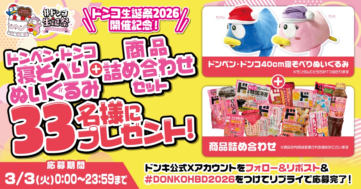 抽選で非売品ドンコグッズや限定コラボグッズなどが当たる!