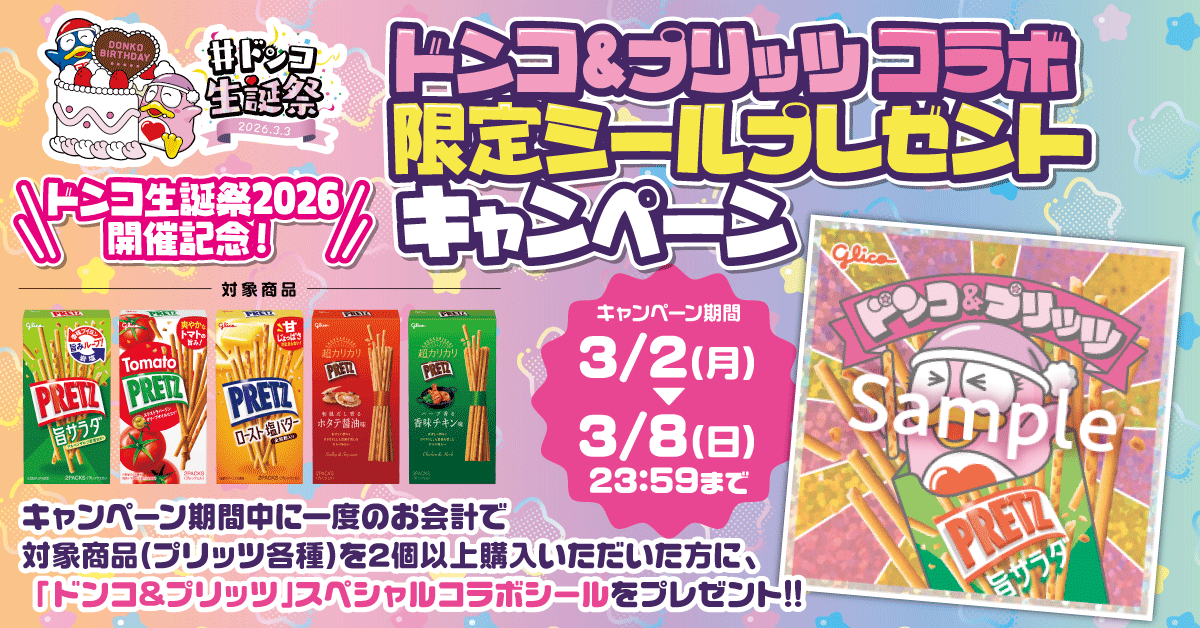 抽選で非売品ドンコグッズや限定コラボグッズなどが当たる!